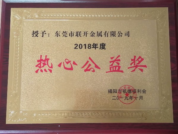 榴莲网站视频APP金属荣誉：热心公益奖